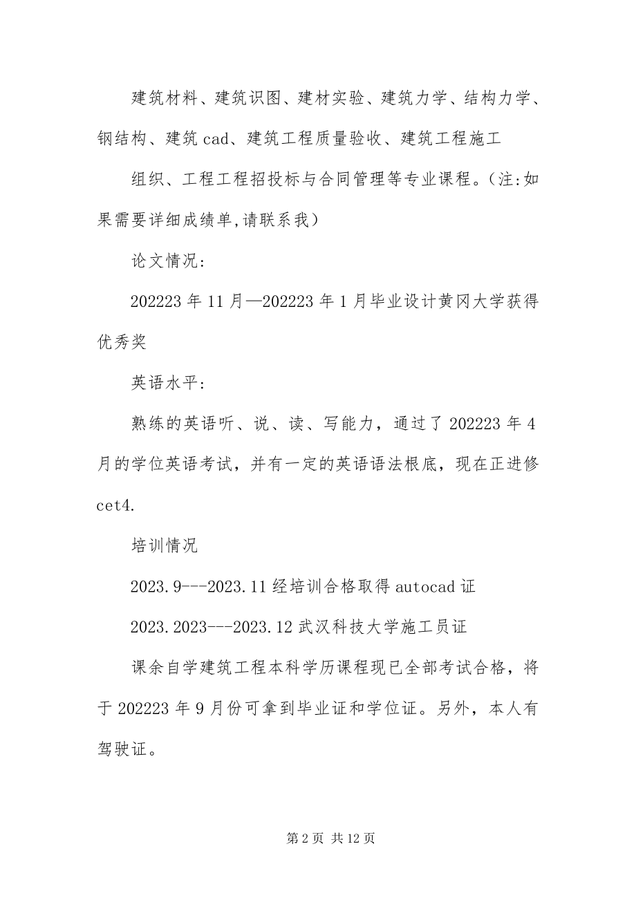 2023年应聘施工员的简历三篇.docx_第2页