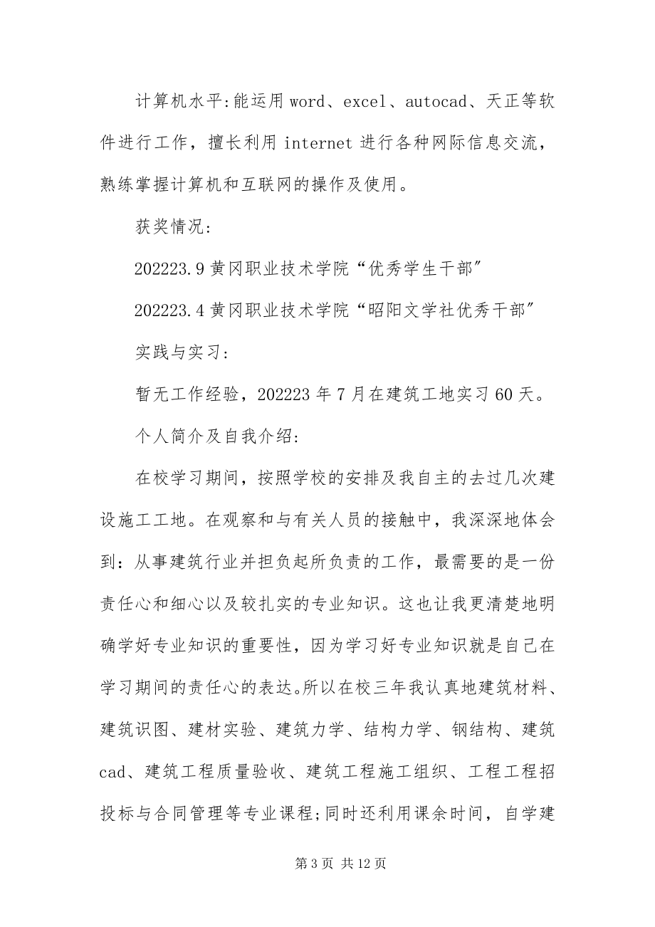 2023年应聘施工员的简历三篇.docx_第3页