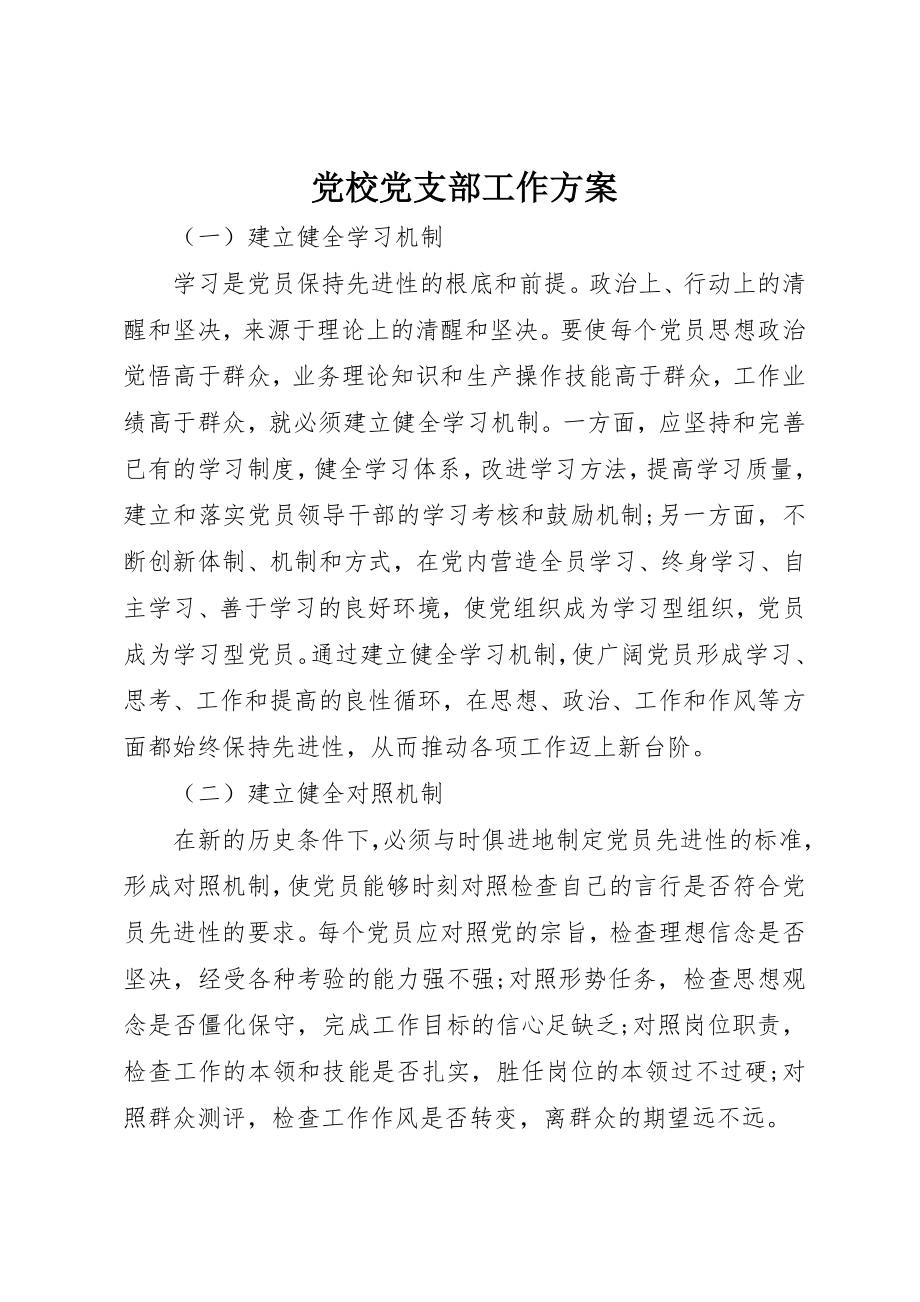 2023年党校党支部工作计划.docx_第1页