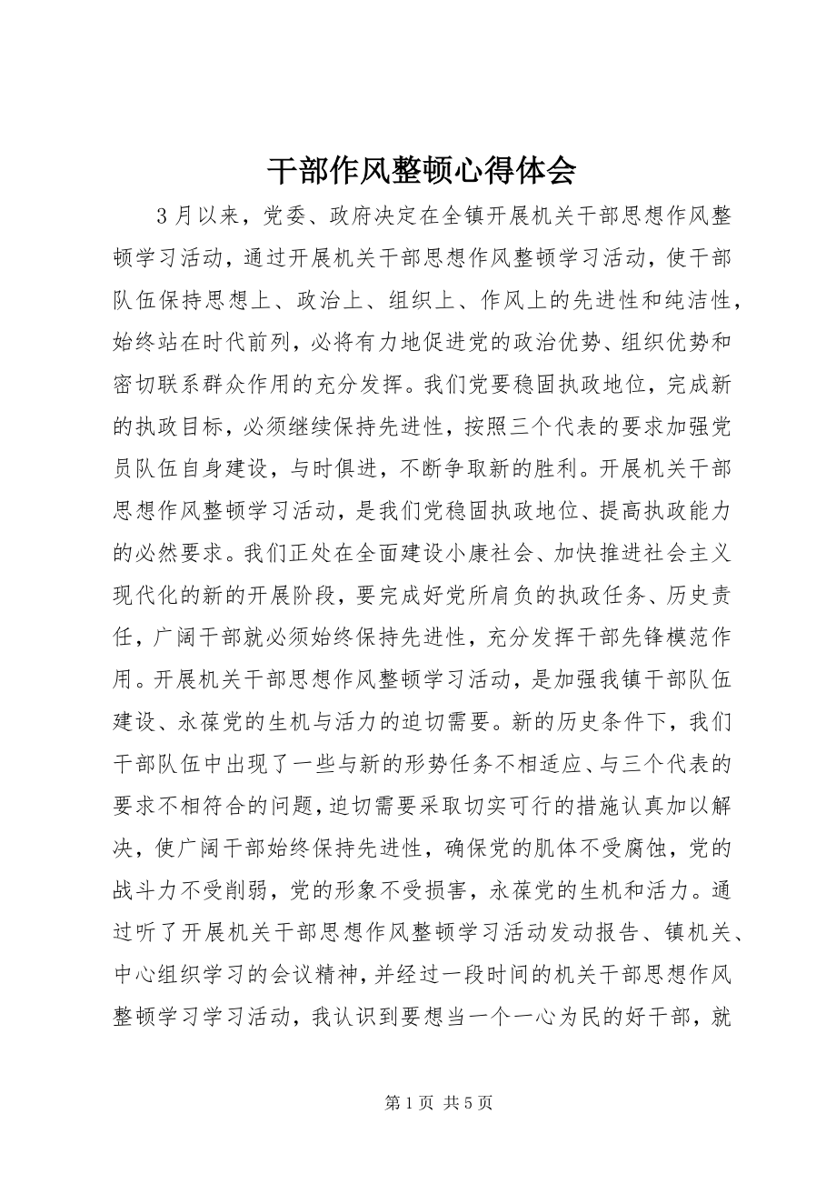 2023年干部作风整顿心得体会.docx_第1页