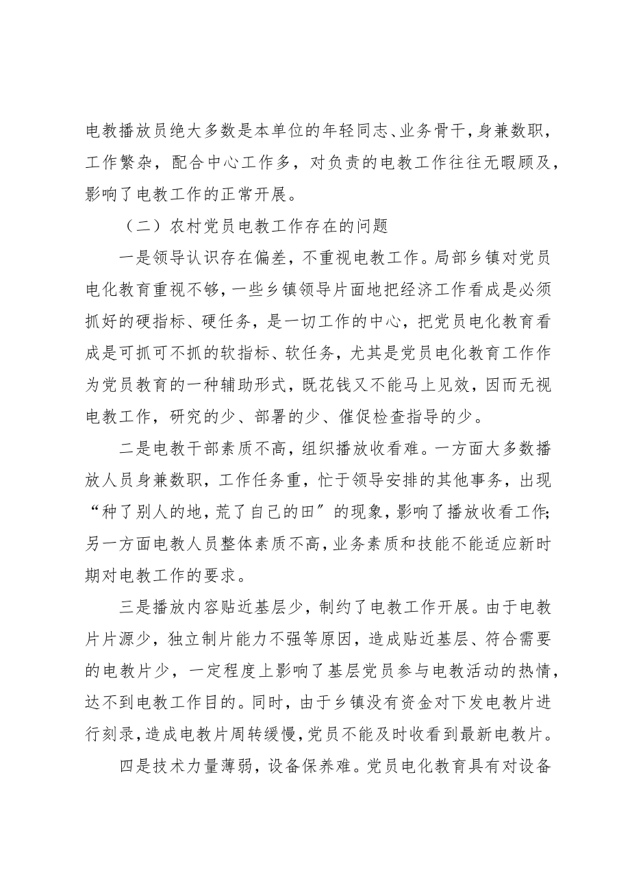 2023年党员电教问题的调研思考.docx_第3页