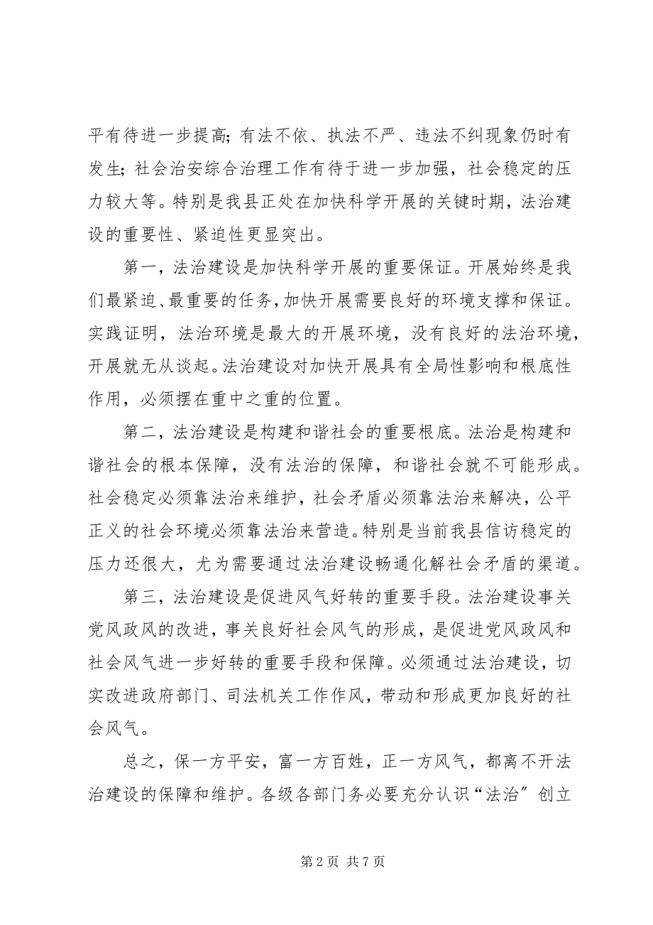 2023年县长在法治创建动员会致辞.docx_第2页