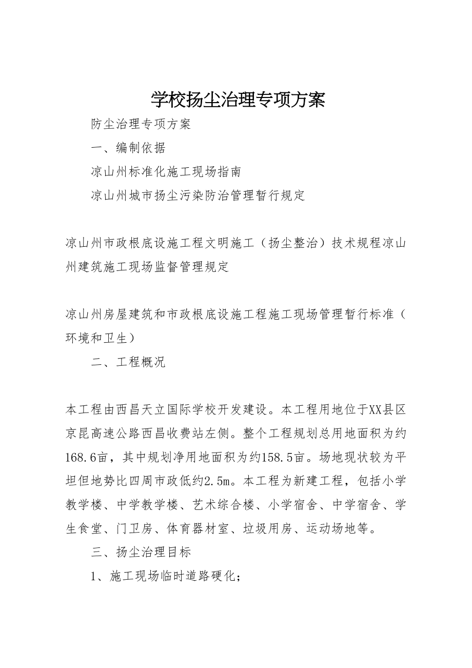 2023年学校扬尘治理专项方案.doc_第1页