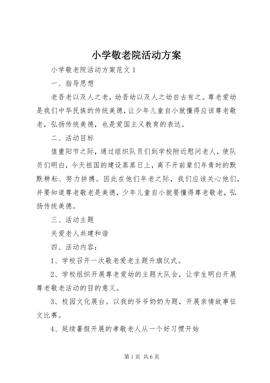 2023年小学敬老院活动方案.docx_第1页