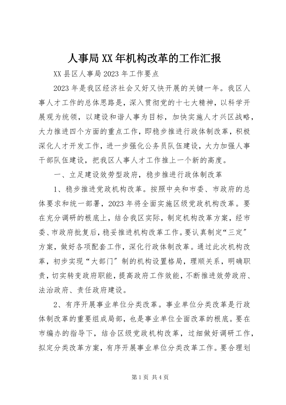 2023年人事局机构改革的工作汇报.docx_第1页