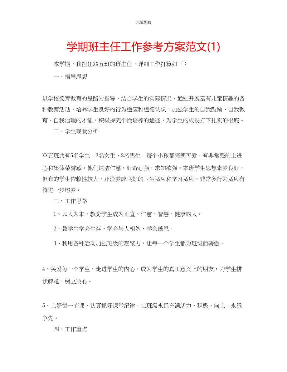 2023年学期班主任工作计划12.docx_第1页