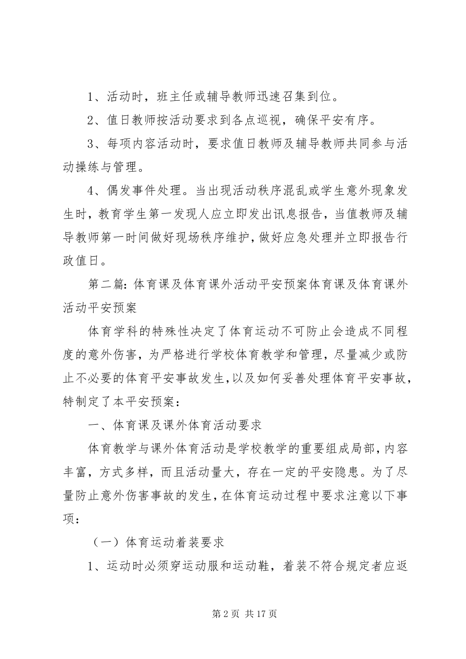 2023年课外活动安全预案[样例5.docx_第2页