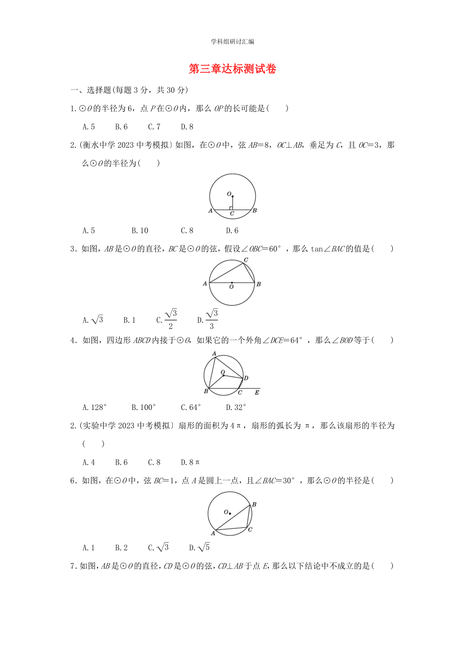 2023春季九年级数学下册第三章圆达标测试卷新版北师大版.doc_第1页