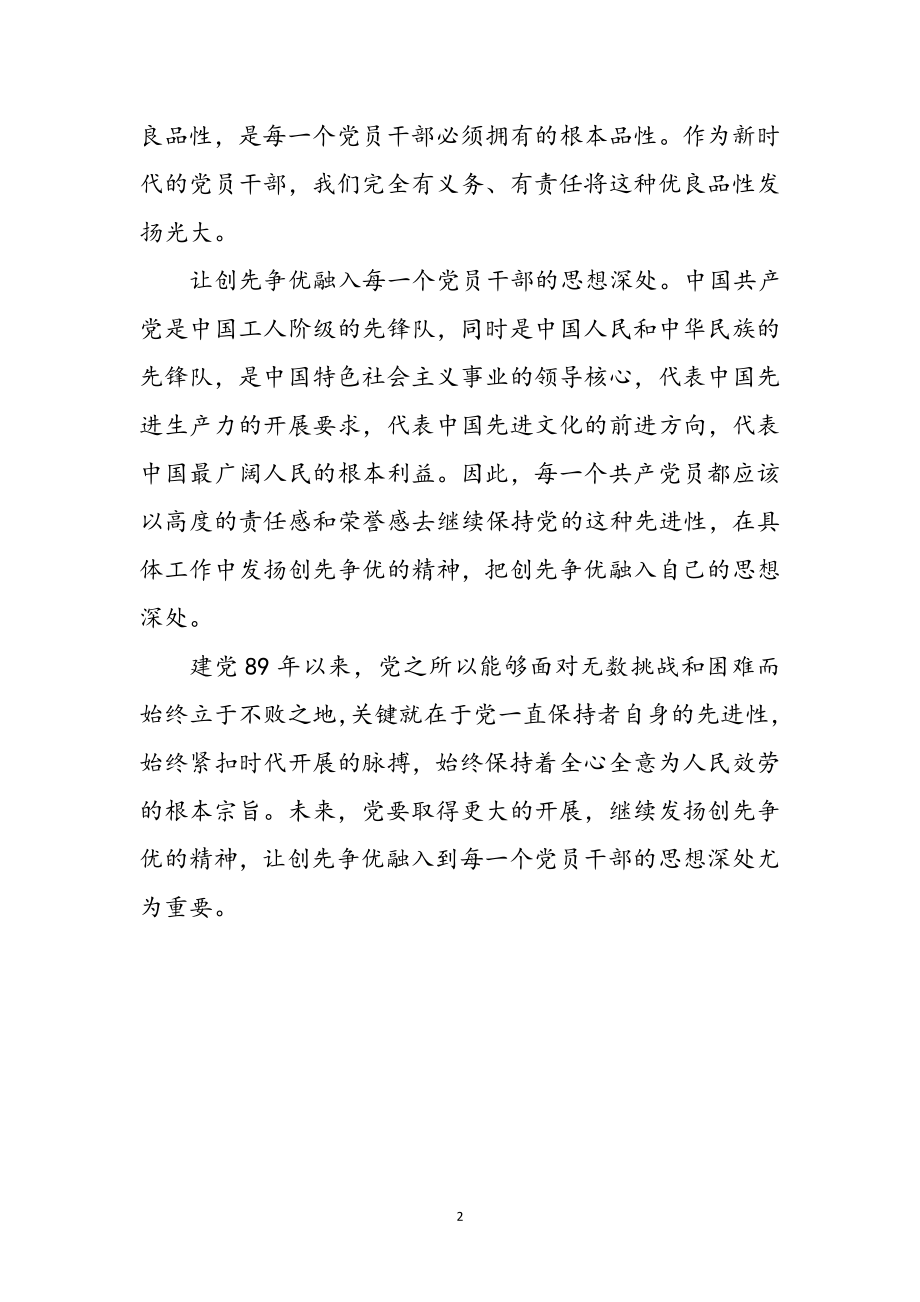 2023年党员干部创先争优思想心得体会参考范文.doc_第2页