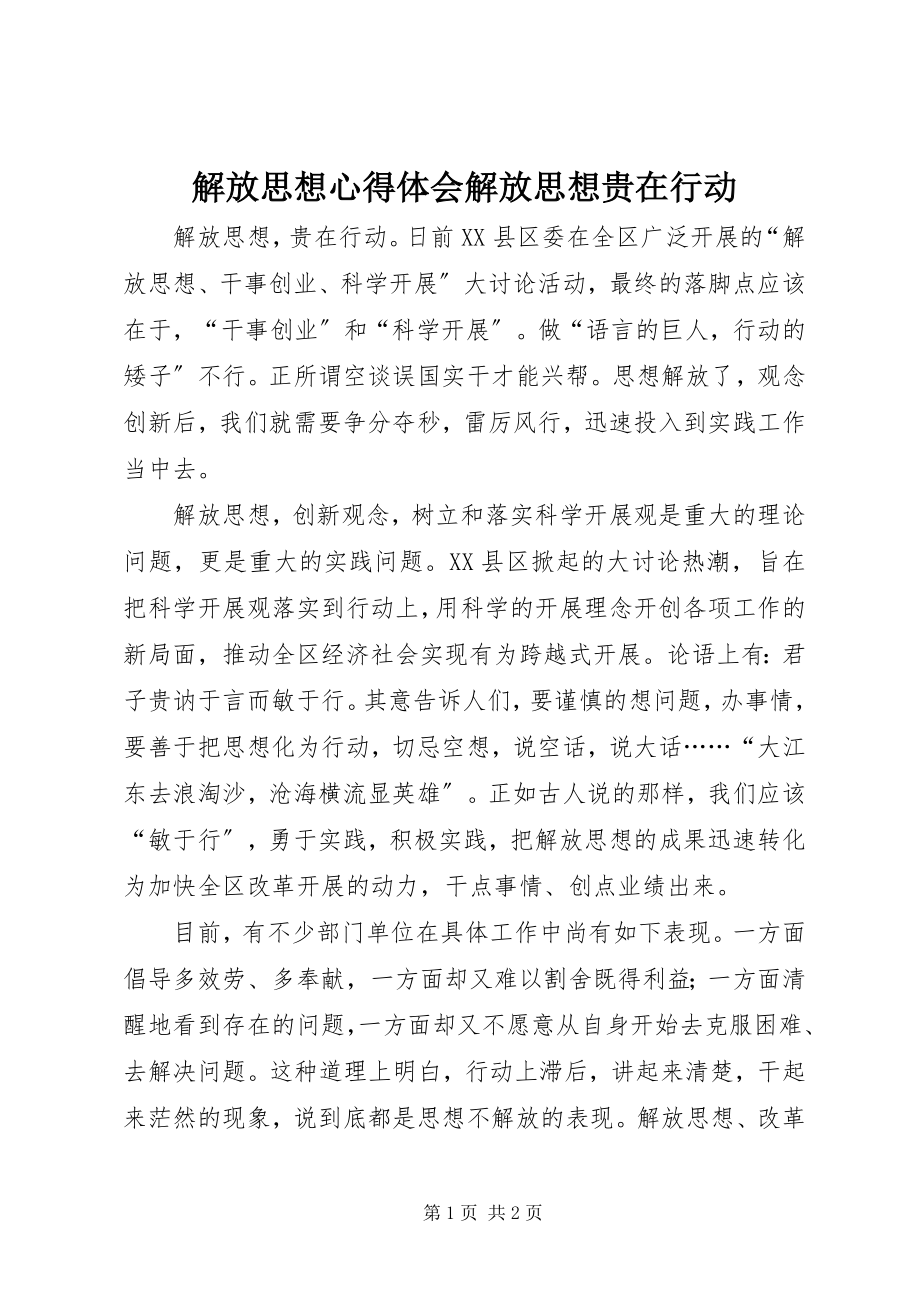 2023年解放思想心得体会解放思想贵在行动.docx_第1页