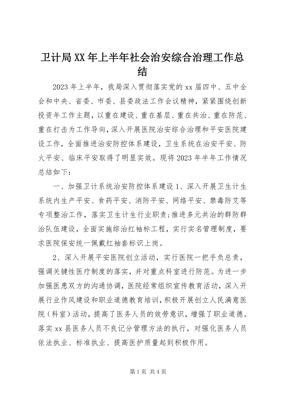 2023年卫计局上半年社会治安综合治理工作总结.docx_第1页