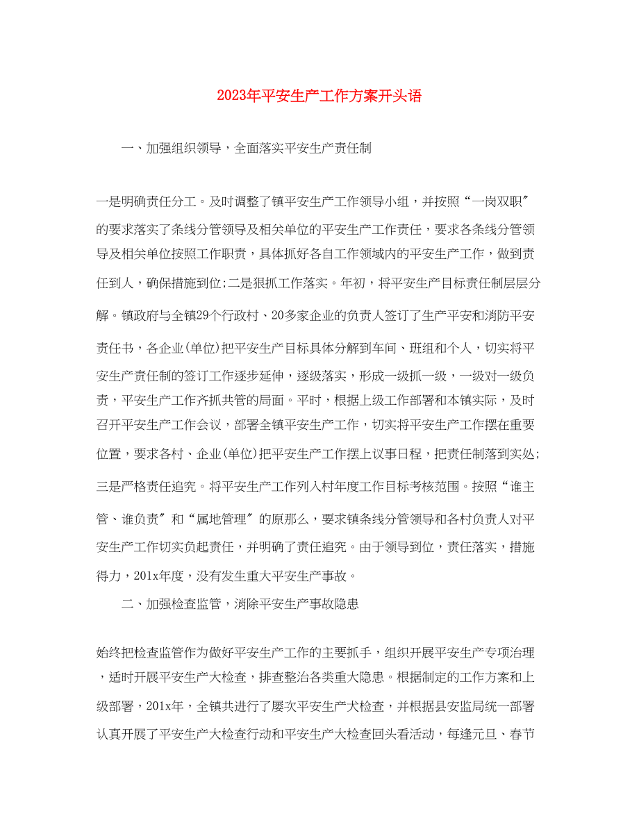 2023年安全生产工作计划开头语.docx_第1页