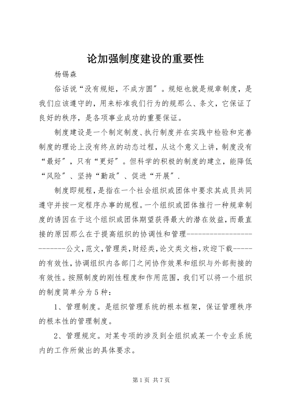 2023年论加强制度建设的重要性.docx_第1页