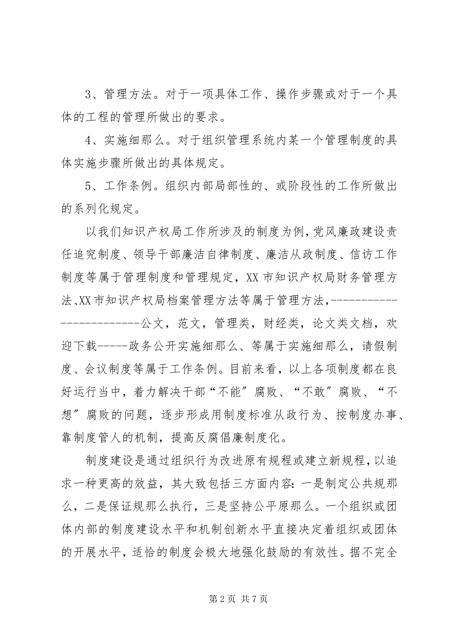 2023年论加强制度建设的重要性.docx_第2页