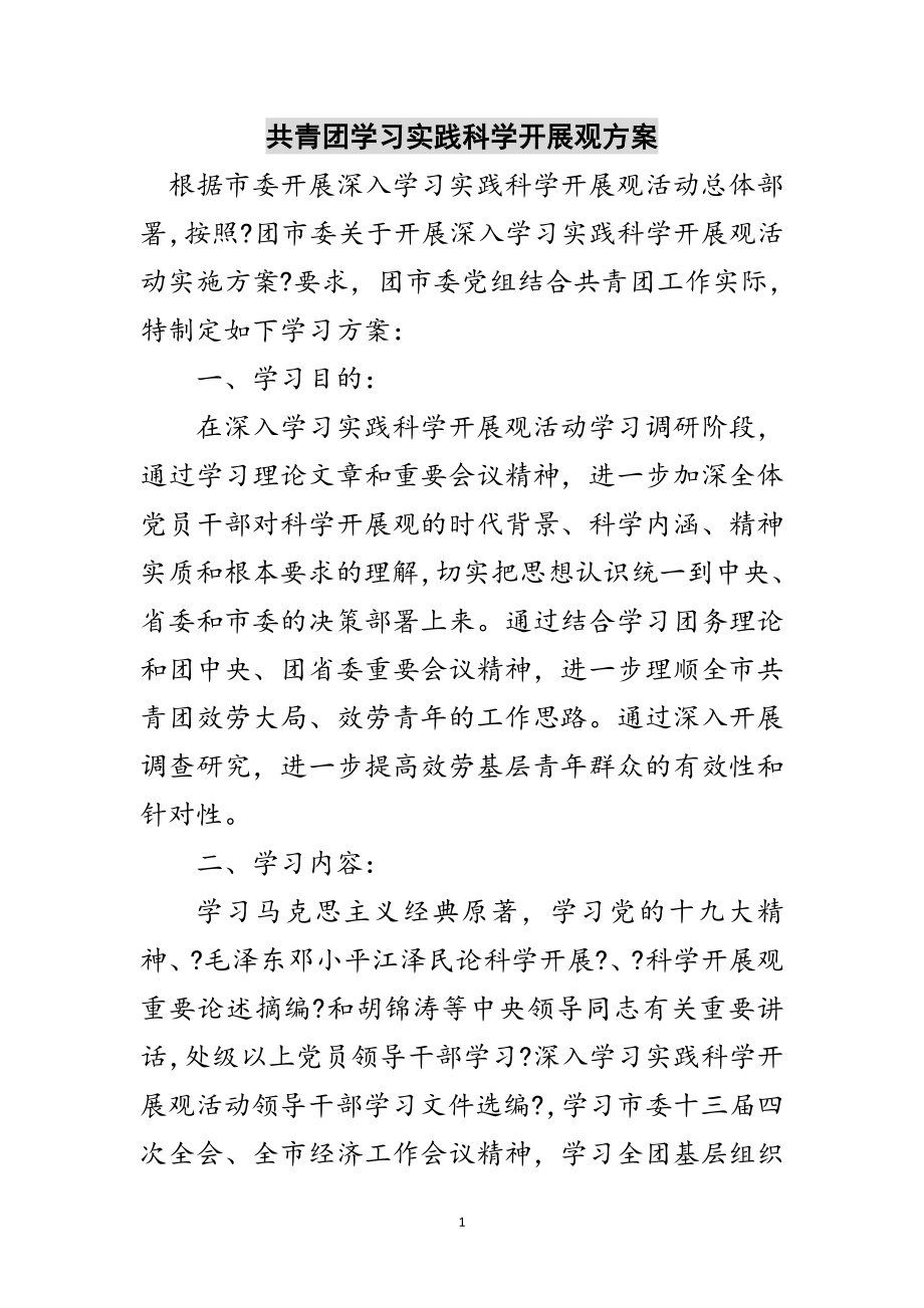 2023年共青团学习实践科学发展观计划范文.doc_第1页