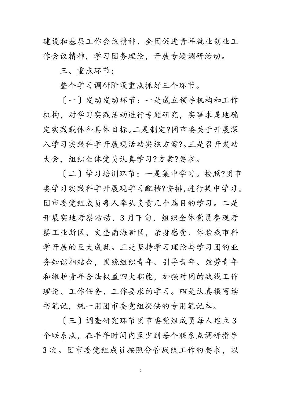 2023年共青团学习实践科学发展观计划范文.doc_第2页