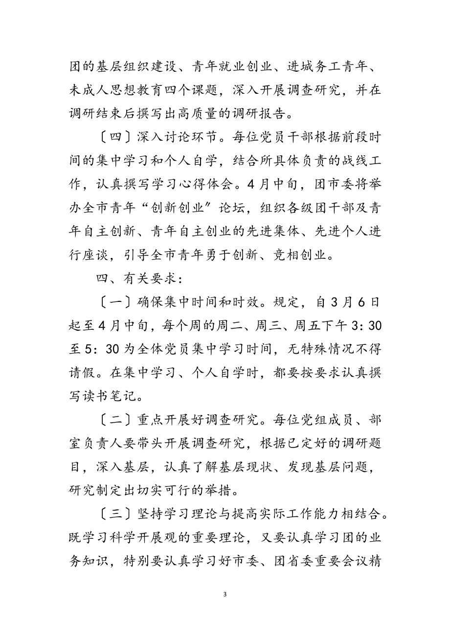 2023年共青团学习实践科学发展观计划范文.doc_第3页