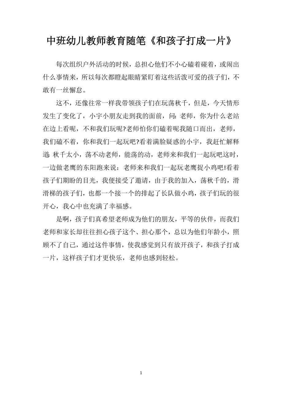 中班幼儿教师教育随笔《和孩子打成一片》.doc_第1页