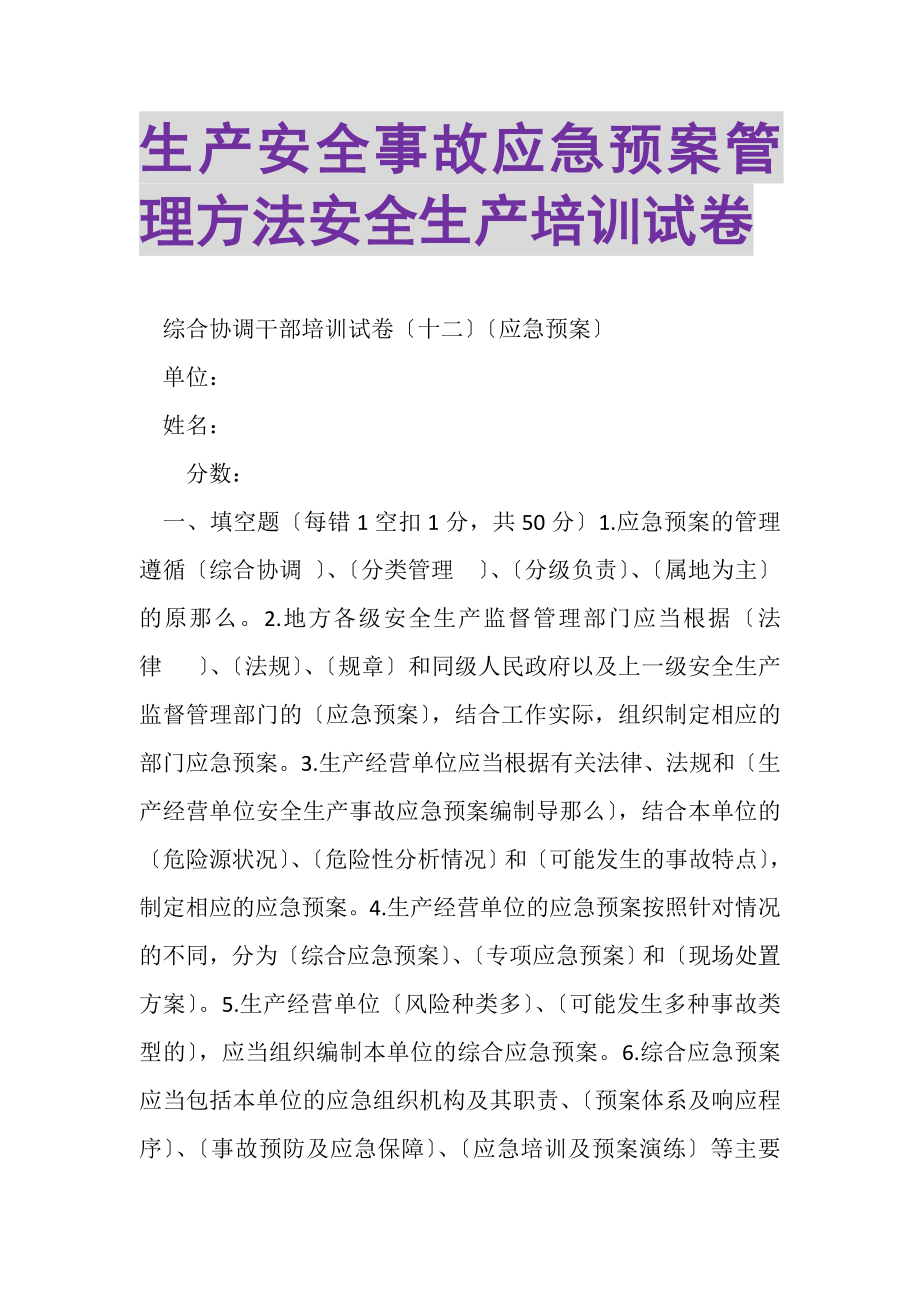 2023年生产安全事故应急预案管理办法安全生产培训试卷.doc_第1页