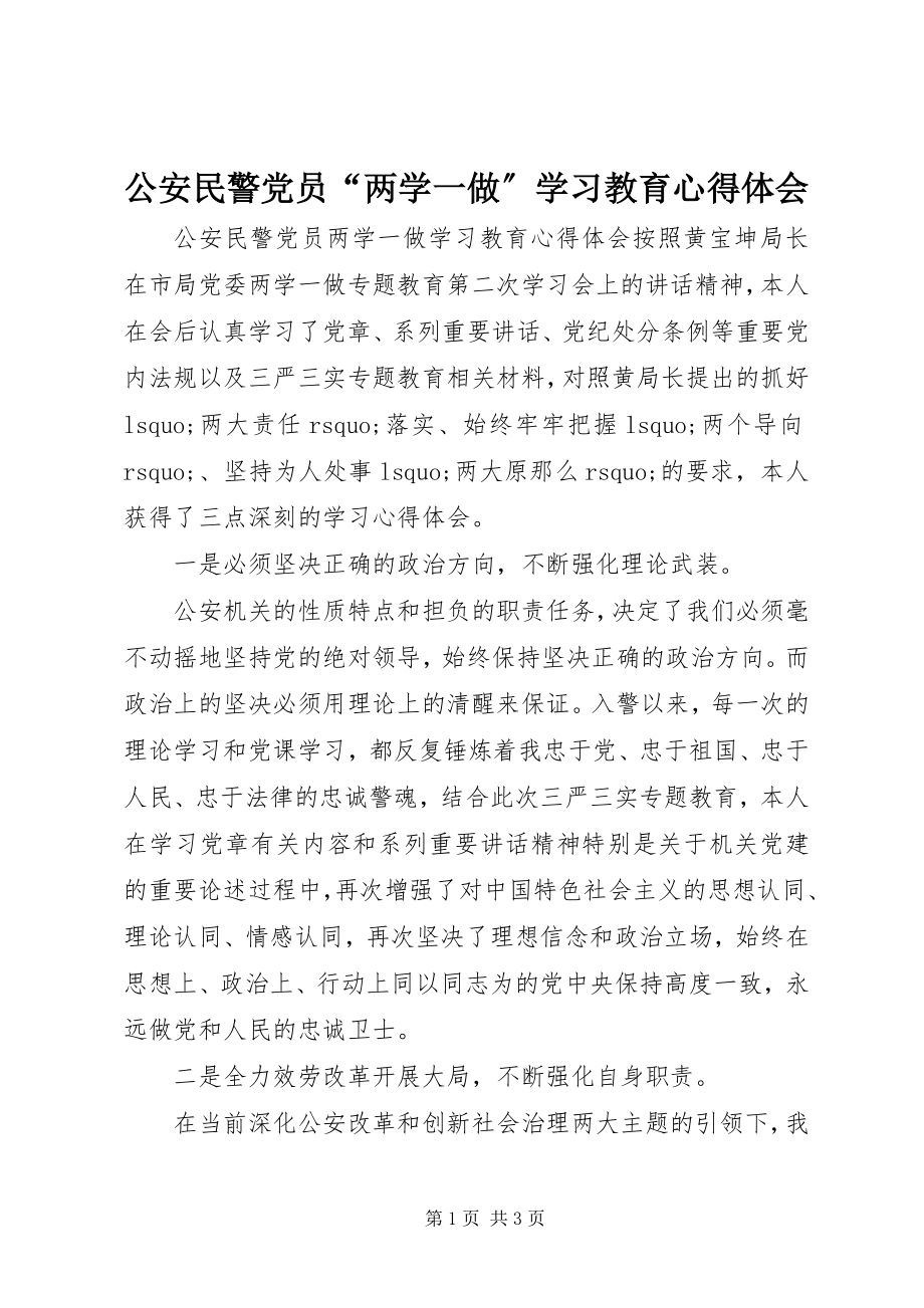 2023年公安民警党员“两学一做”学习教育心得体会.docx_第1页