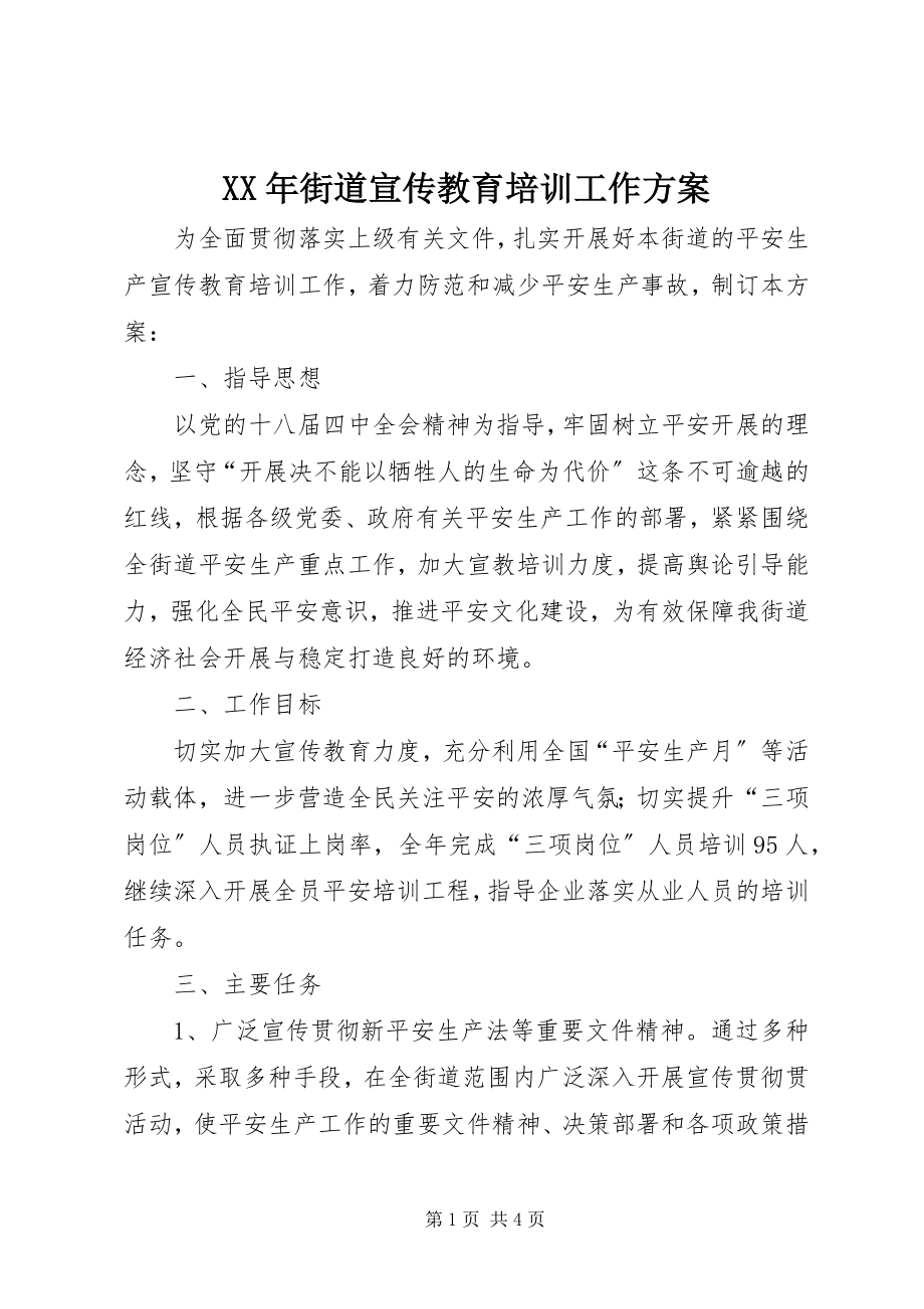 2023年街道宣传教育培训工作计划.docx_第1页