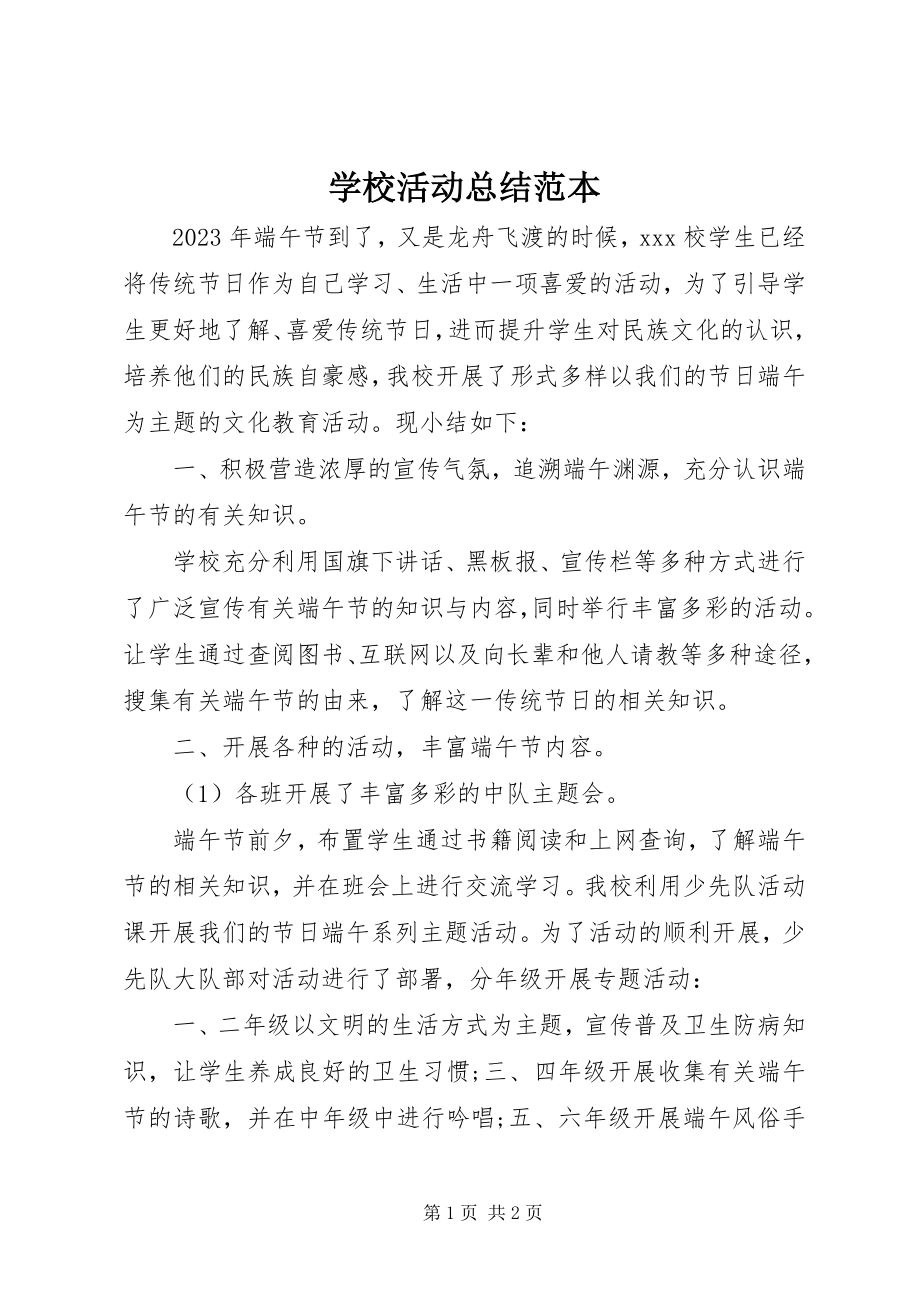 2023年学校活动总结范本.docx_第1页