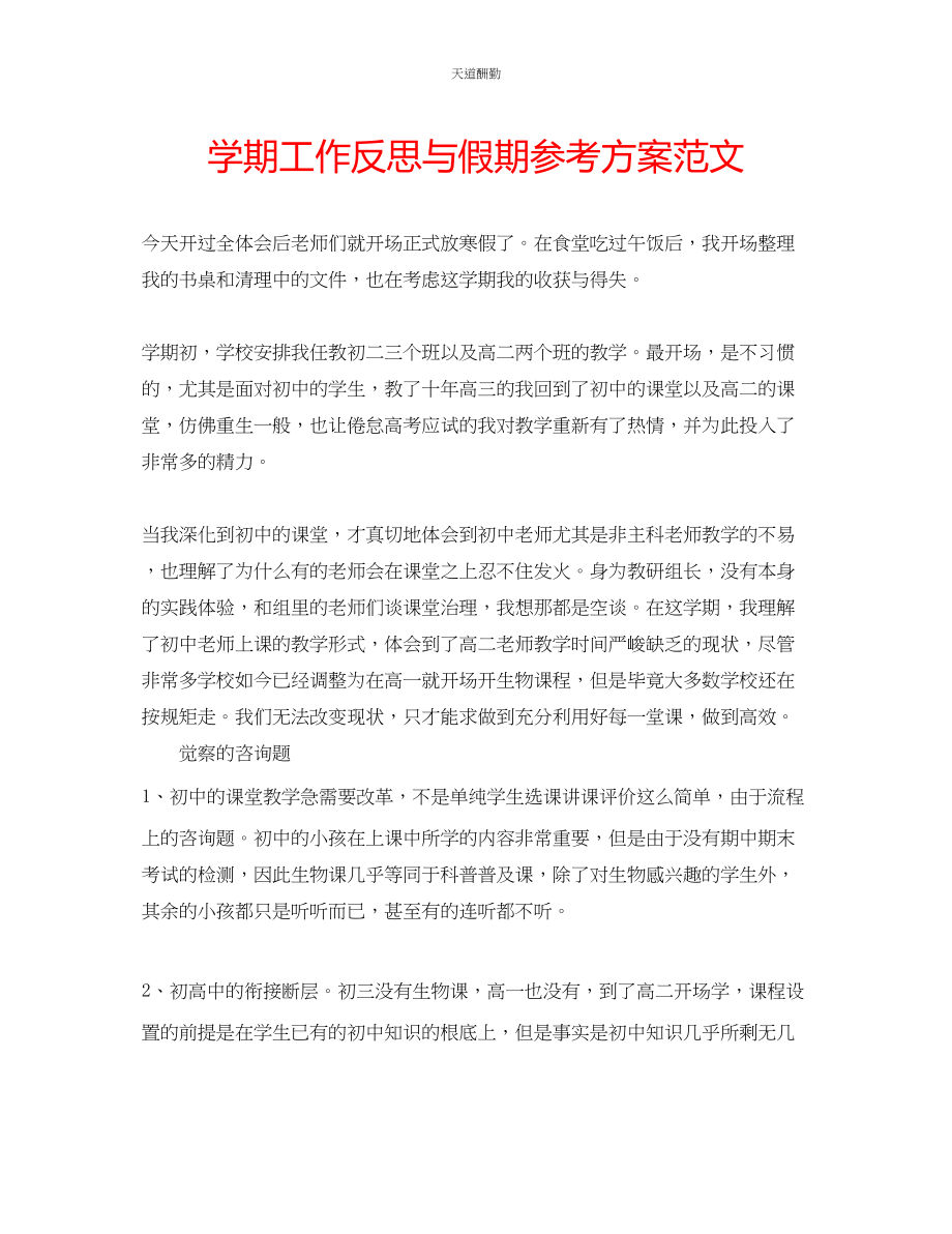 2023年学期工作反思与假期计划.docx_第1页