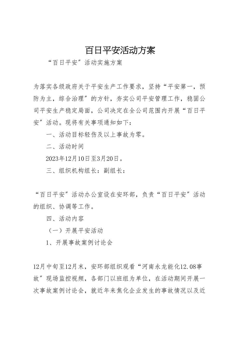 2023年百日安全活动方案 .doc_第1页