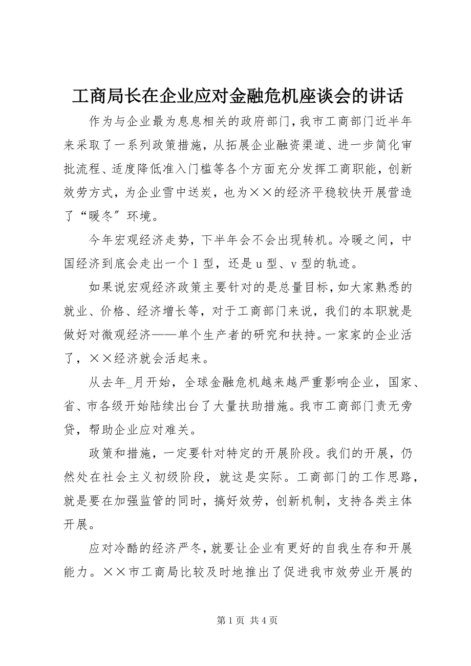 2023年工商局长在企业应对金融危机座谈会的致辞.docx_第1页