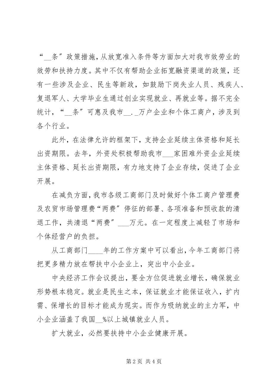 2023年工商局长在企业应对金融危机座谈会的致辞.docx_第2页