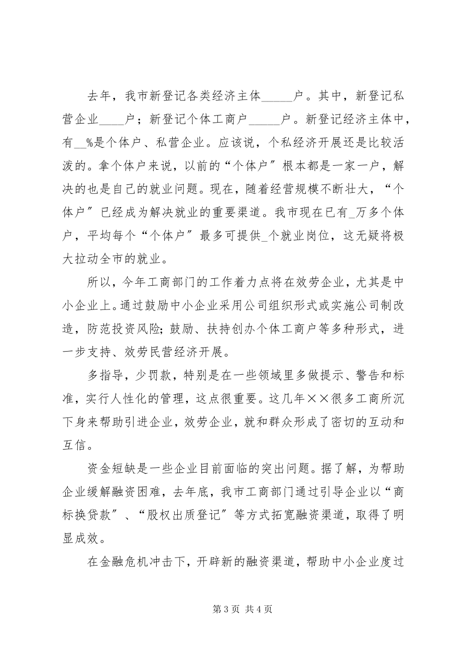 2023年工商局长在企业应对金融危机座谈会的致辞.docx_第3页