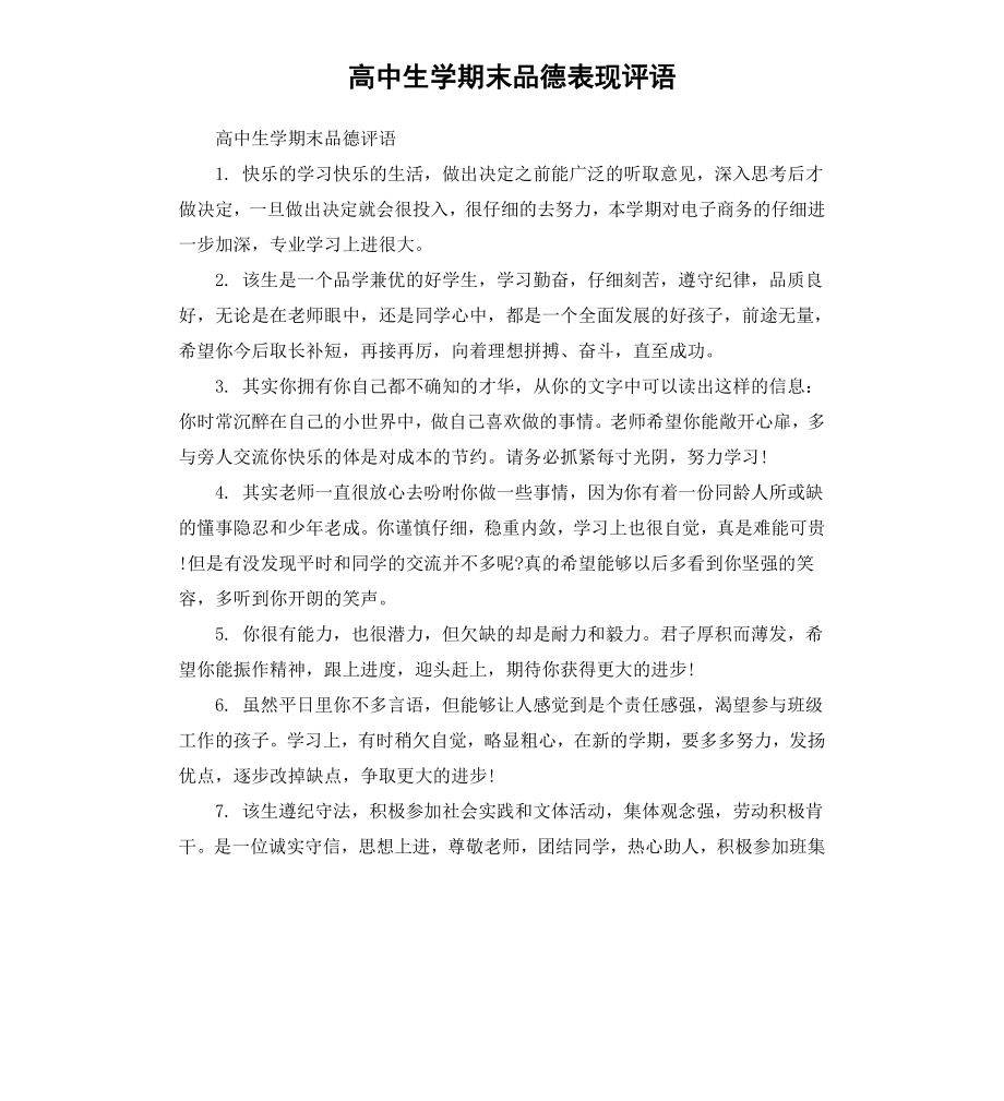 高中生学期末品德表现评语.docx_第1页