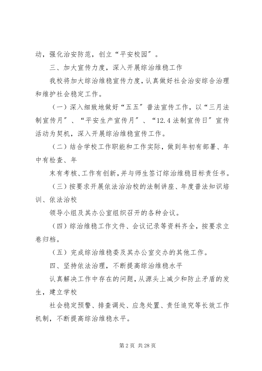 2023年学校社会治安综合治理维护稳定的工作制度.docx_第2页