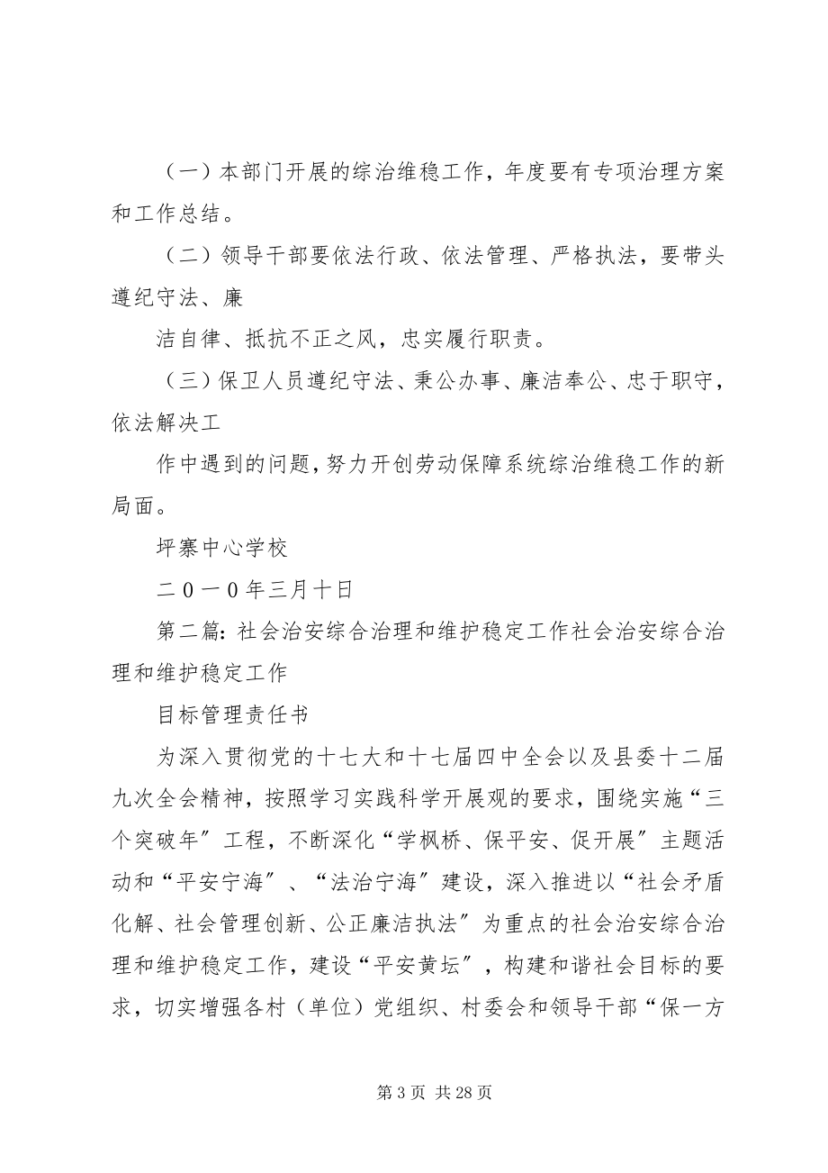 2023年学校社会治安综合治理维护稳定的工作制度.docx_第3页