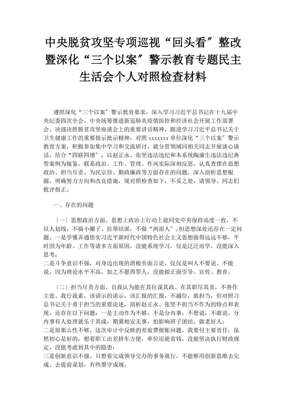 2023年中央脱贫攻坚专项巡视“回头看”整改暨深化“三个以案”警示教育民主生活会个人对照检查材料.docx_第1页