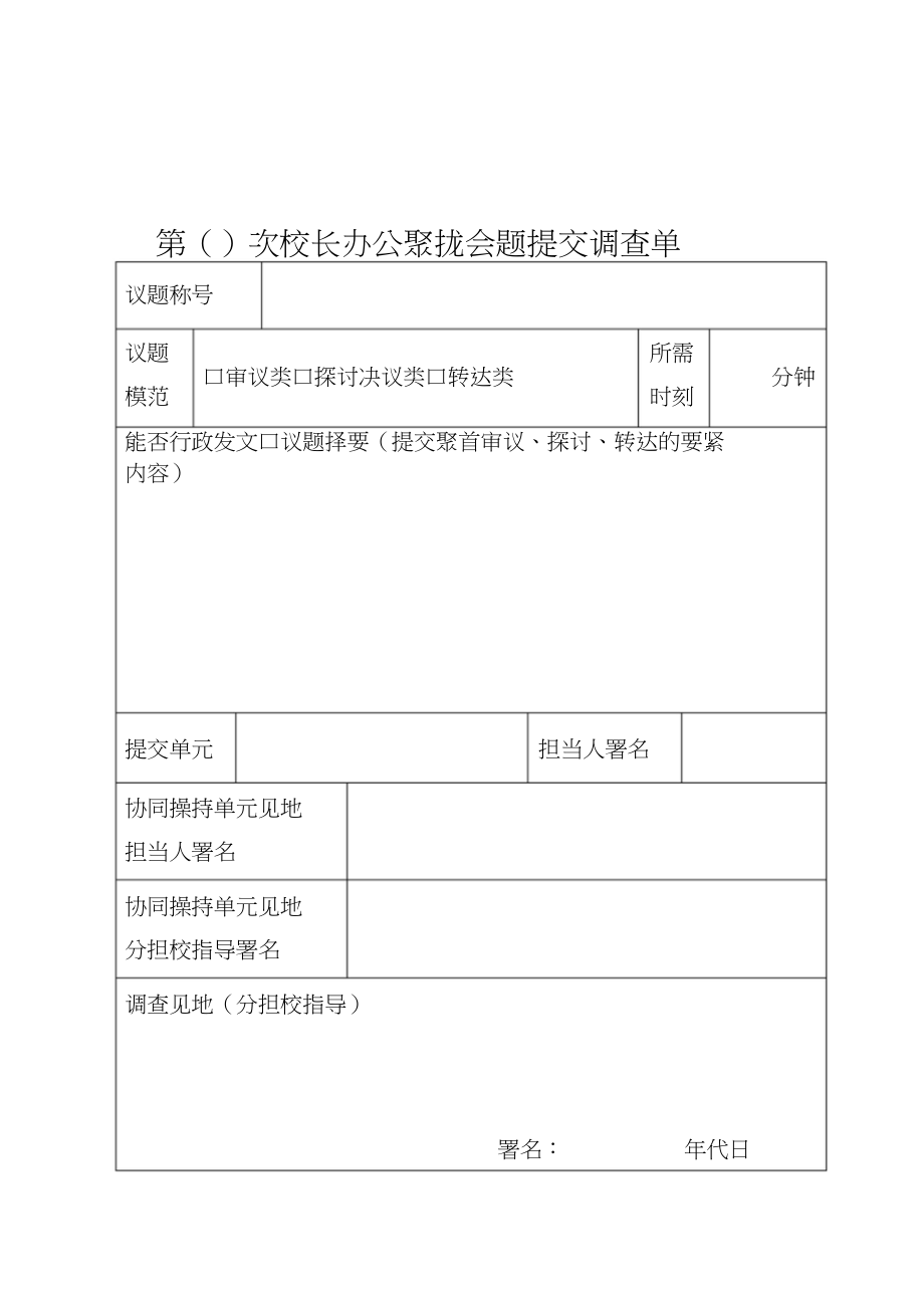 2023年校长办公会议题审核单.docx_第1页