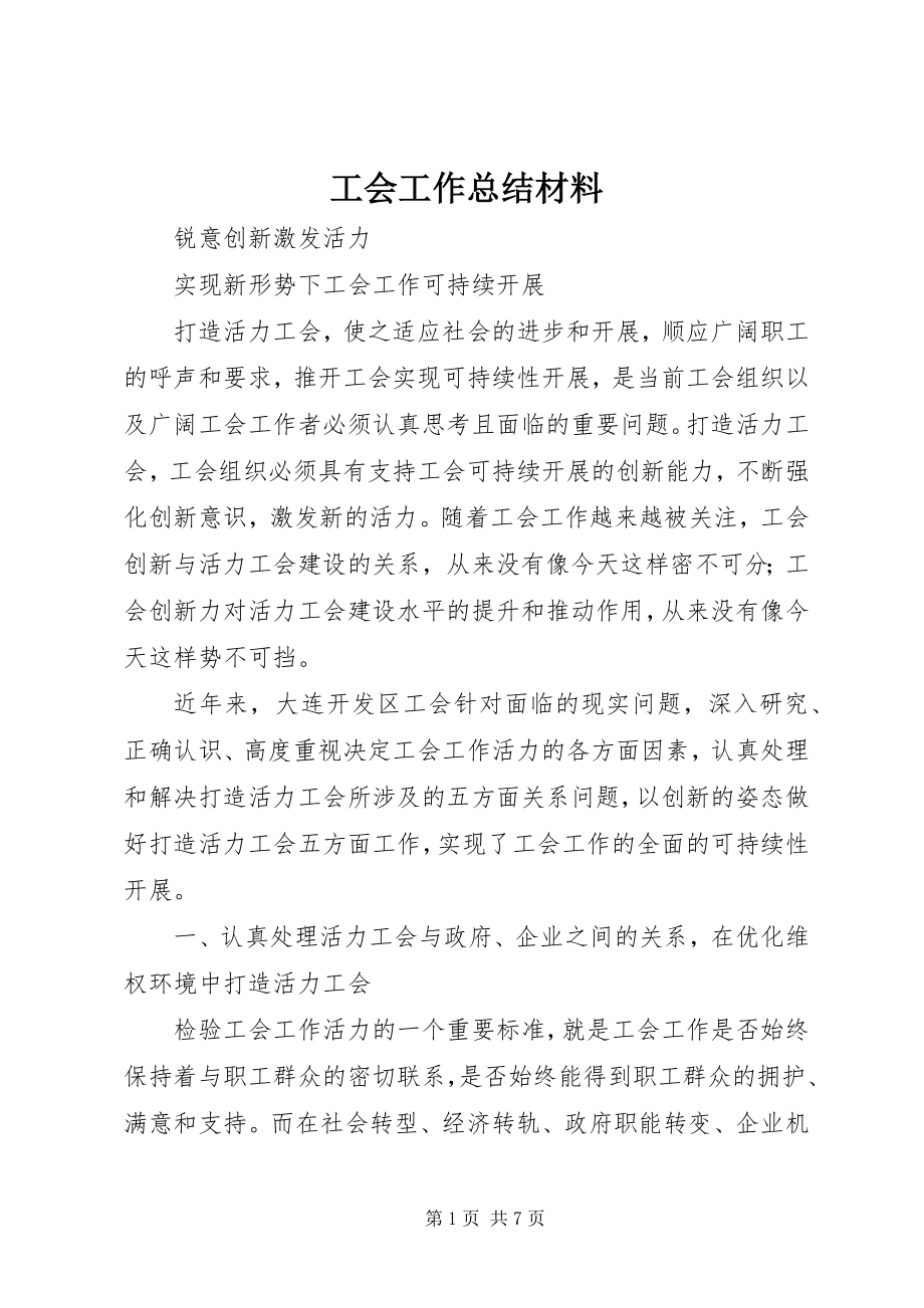 2023年工会工作总结材料.docx_第1页