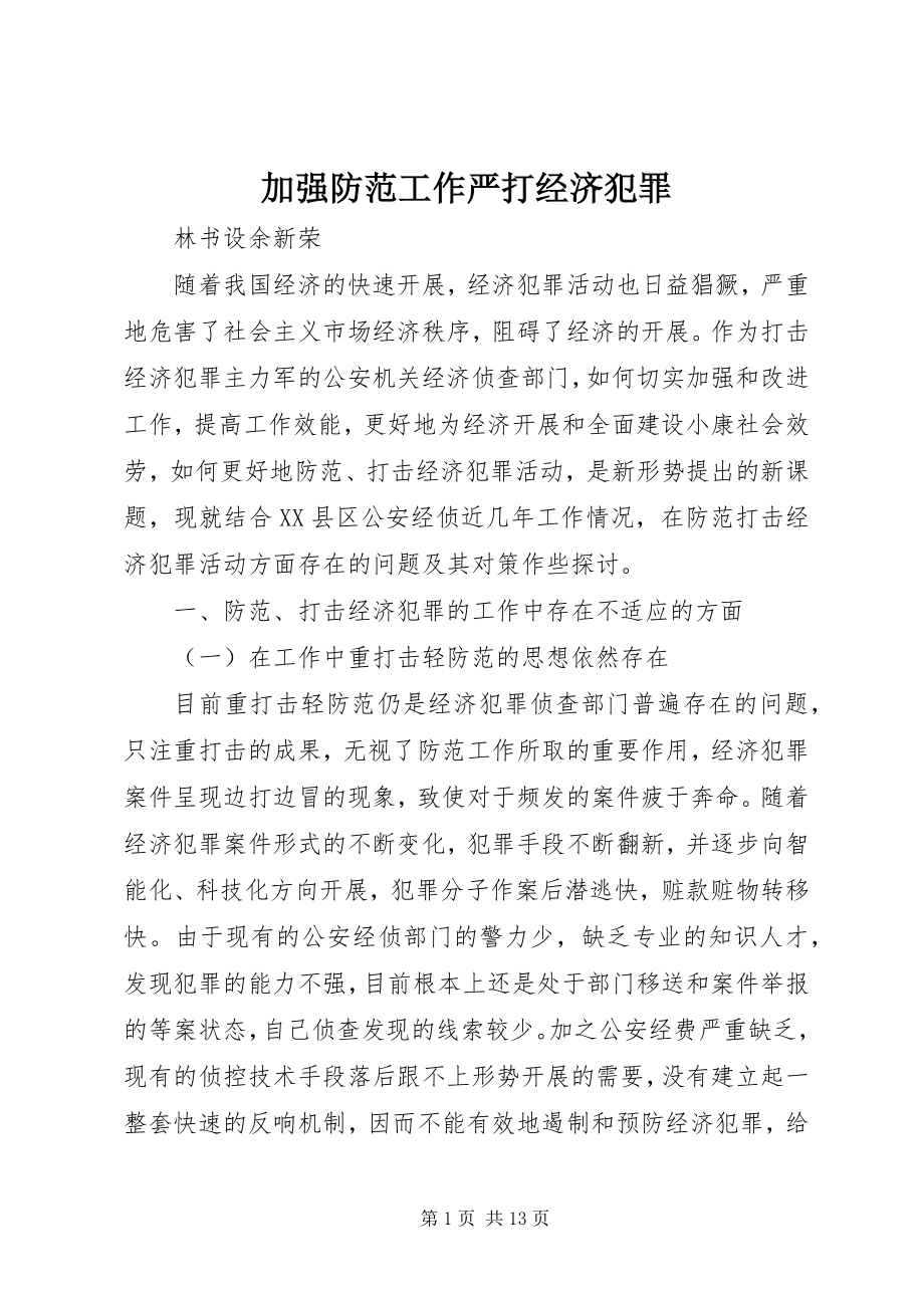 2023年加强防范工作严打经济犯罪.docx_第1页