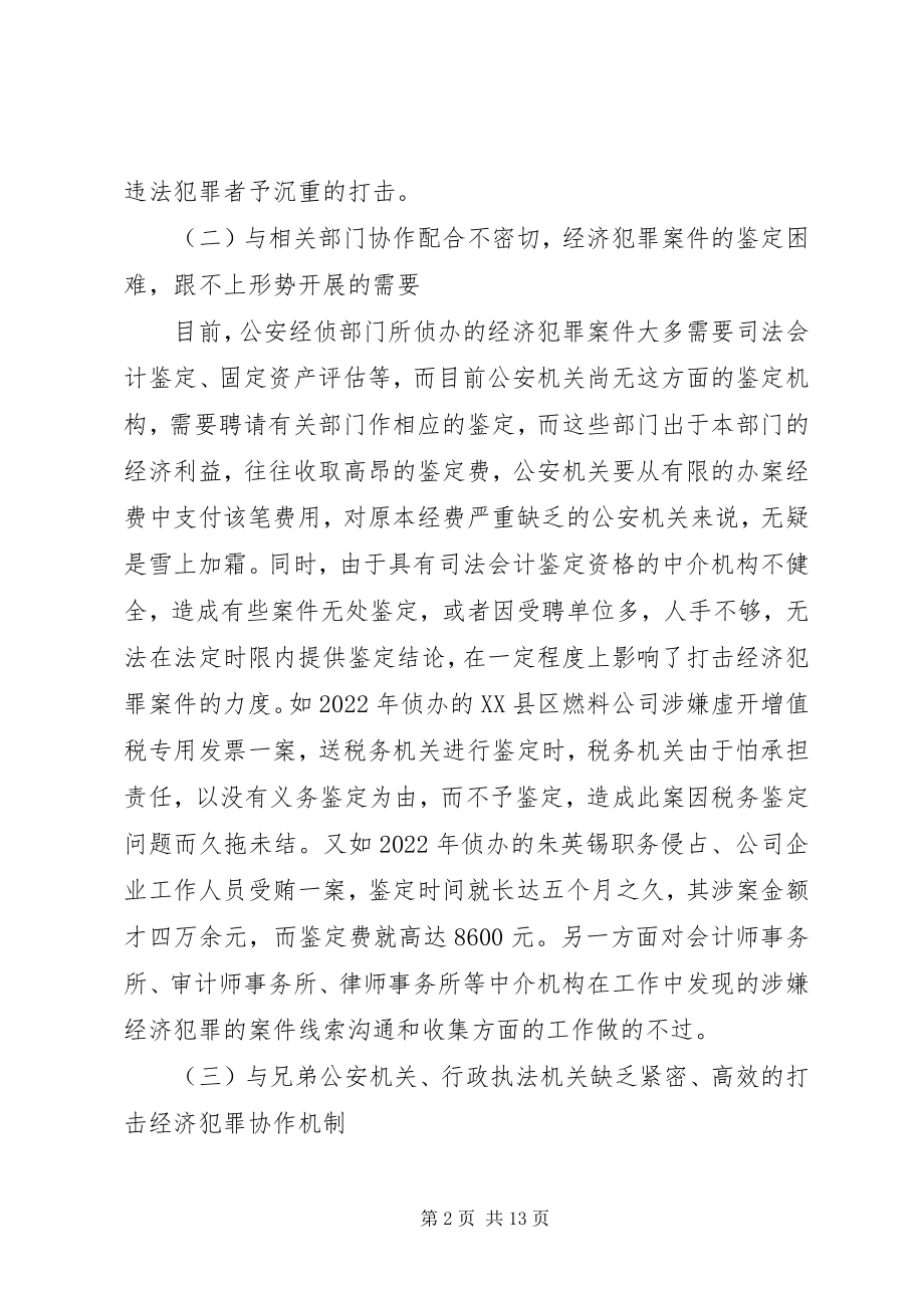 2023年加强防范工作严打经济犯罪.docx_第2页