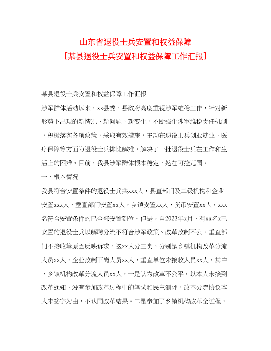 2023年山东省退役士兵安置和权益保障 某县退役士兵安置和权益保障工作汇报.docx_第1页