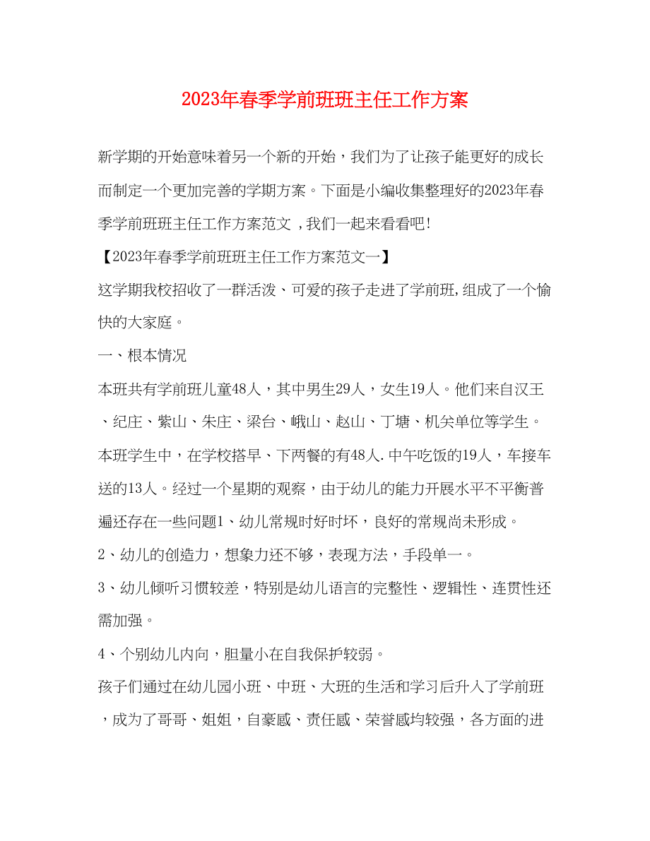 2023年春季学前班班主任工作计划.docx_第1页