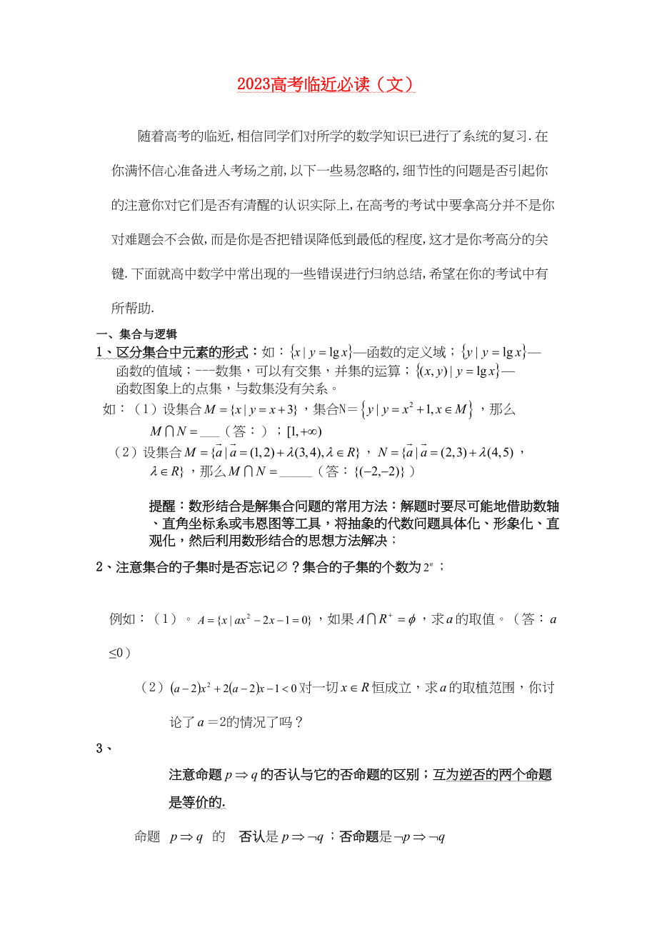 2023年高三数学高考临近必读文doc高中数学.docx_第1页