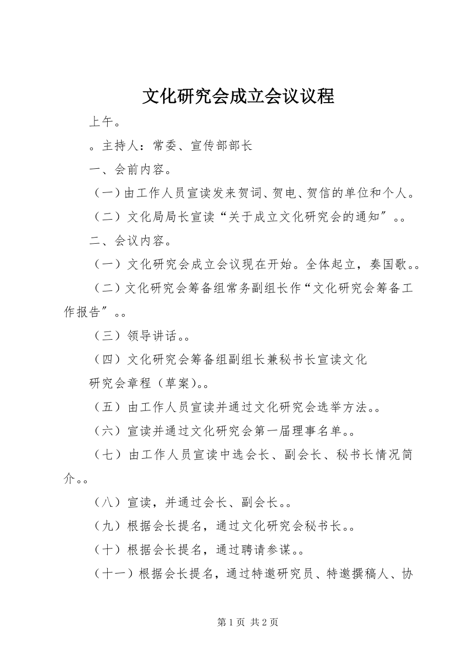 2023年文化研究会成立会议议程.docx_第1页