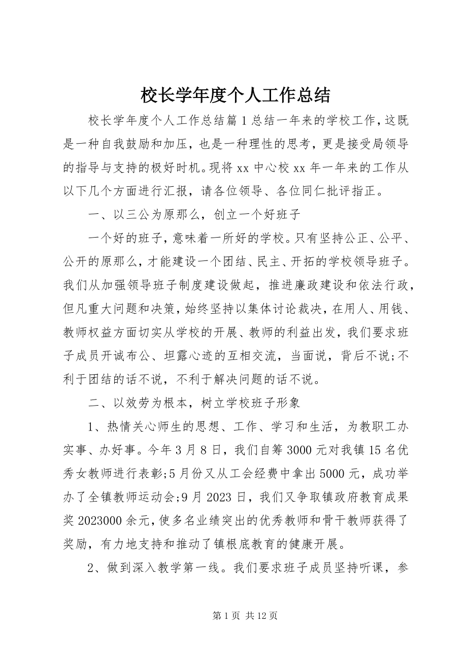 2023年校长度个人工作总结.docx_第1页