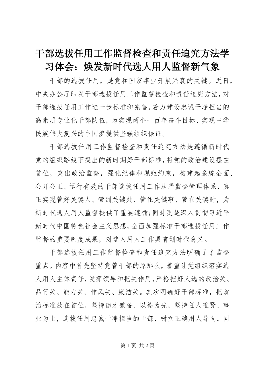 2023年《干部选拔任用工作监督检查和责任追究办法》学习体会焕发新时代选人用人监督新气象.docx_第1页