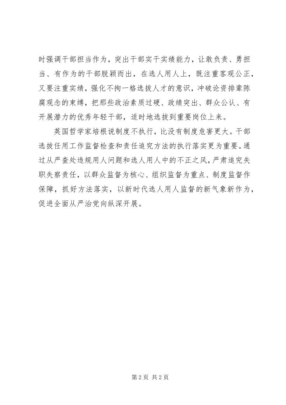 2023年《干部选拔任用工作监督检查和责任追究办法》学习体会焕发新时代选人用人监督新气象.docx_第2页