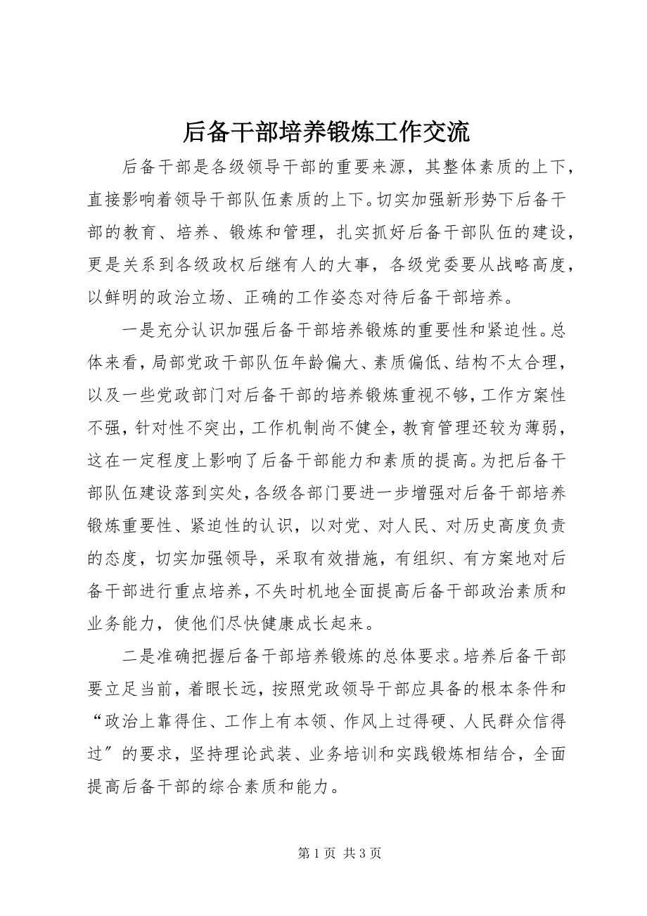 2023年后备干部培养锻炼工作交流.docx_第1页