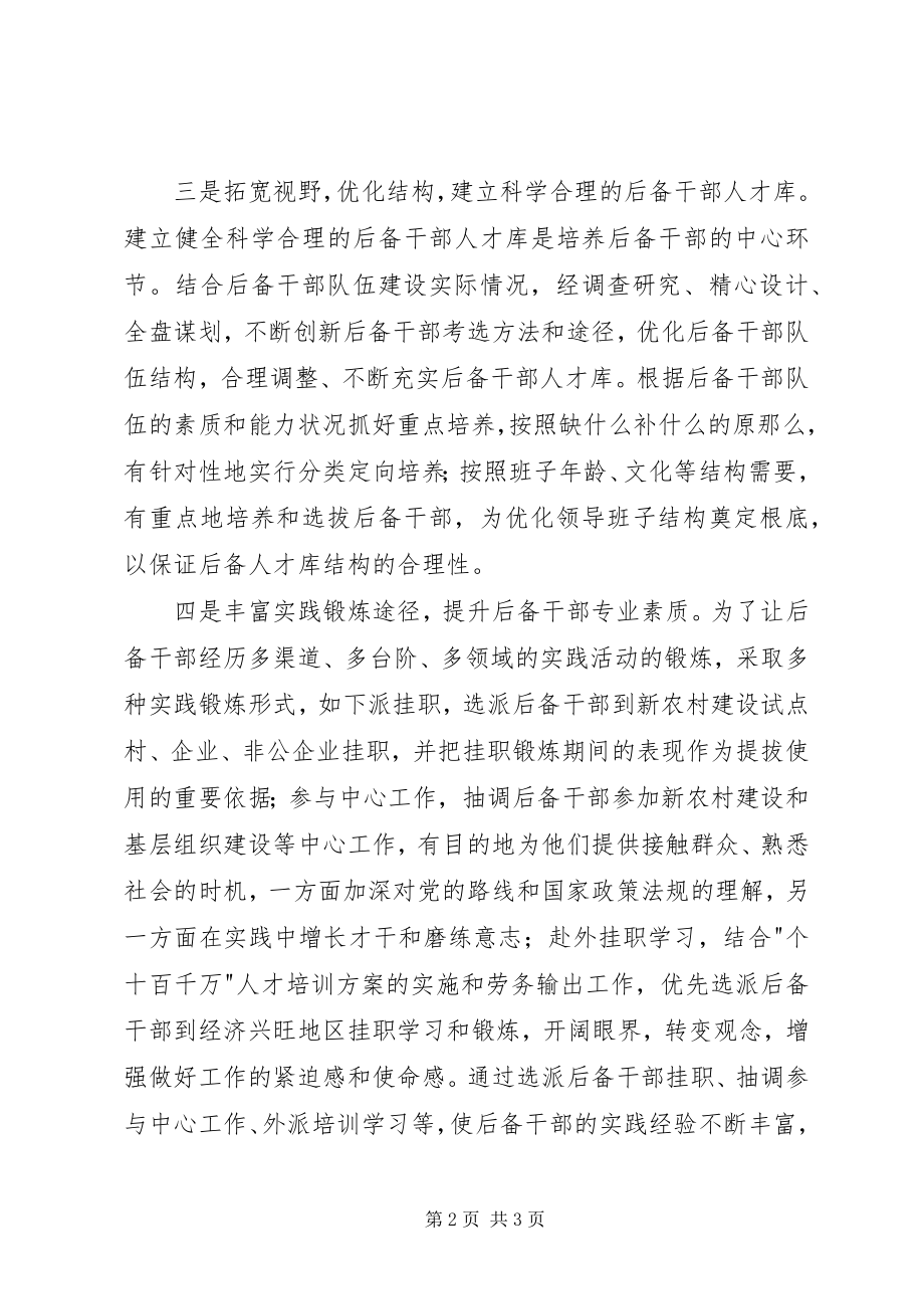 2023年后备干部培养锻炼工作交流.docx_第2页