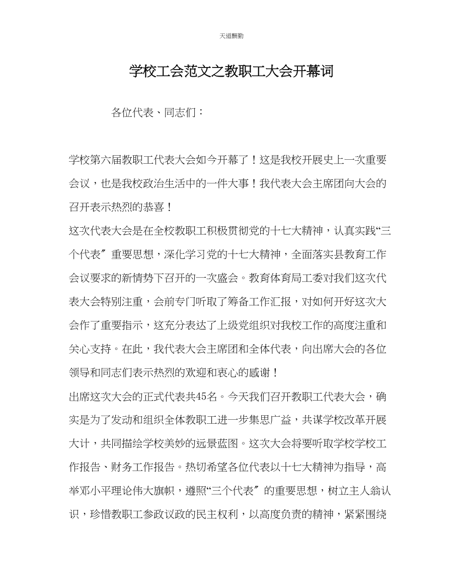 2023年学校工会教职工大会开幕词.docx_第1页