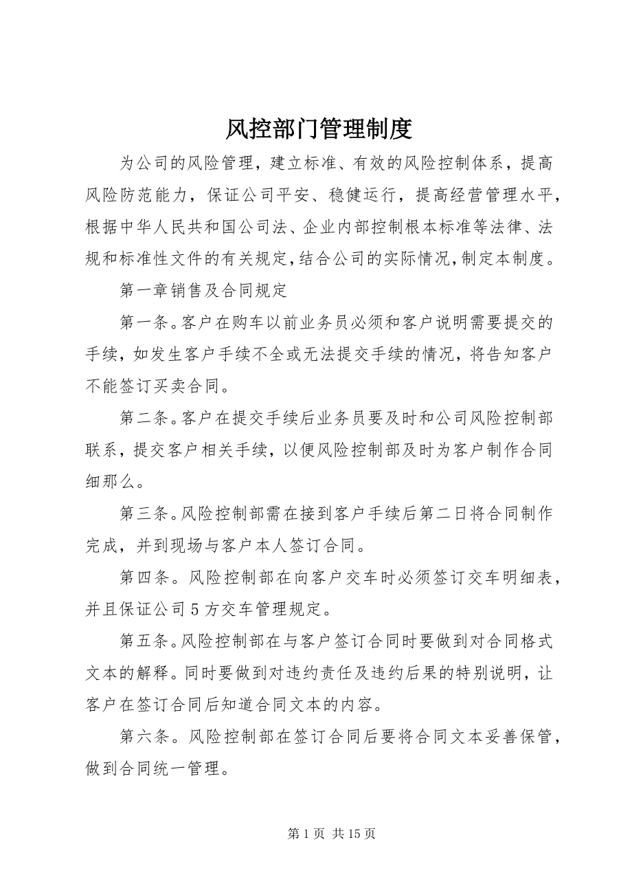 2023年风控部门管理制度.docx_第1页